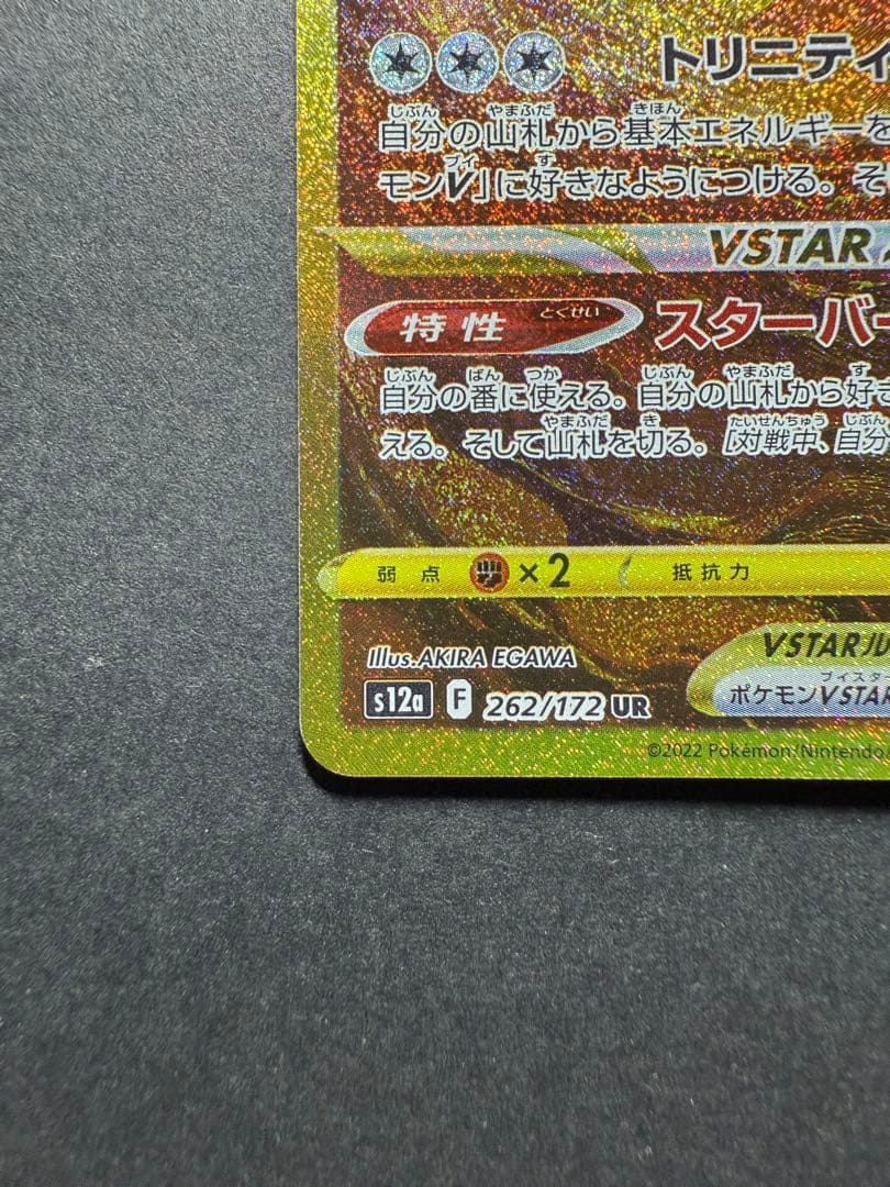 アルセウスＶstar 262/172 UR