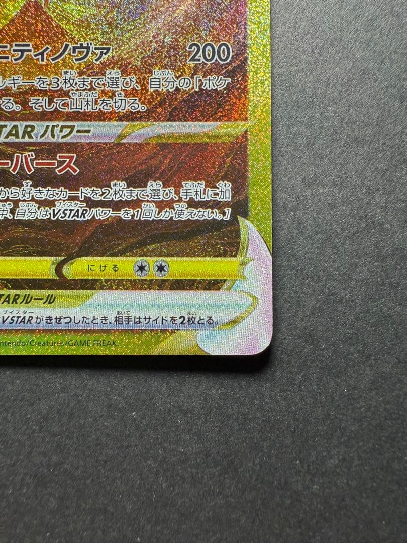 アルセウスＶstar 262/172 UR