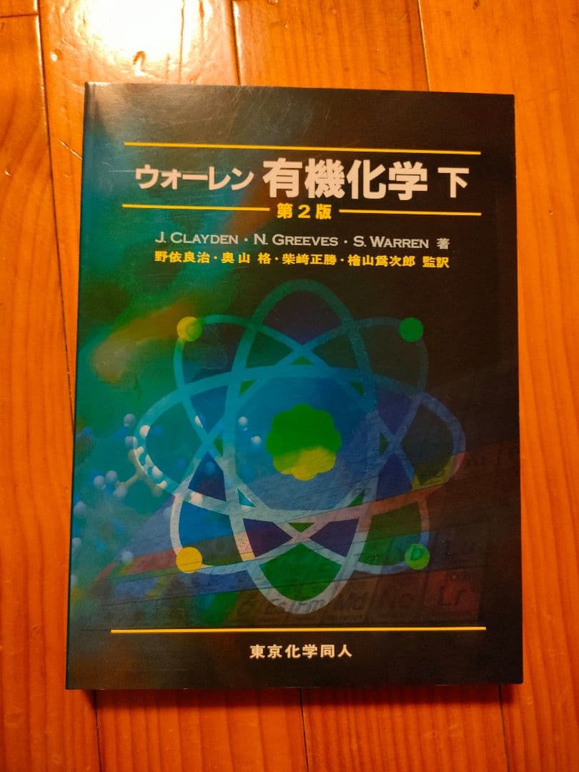 ウォーレン有機化学 上下セット 第2版 - メルカリ