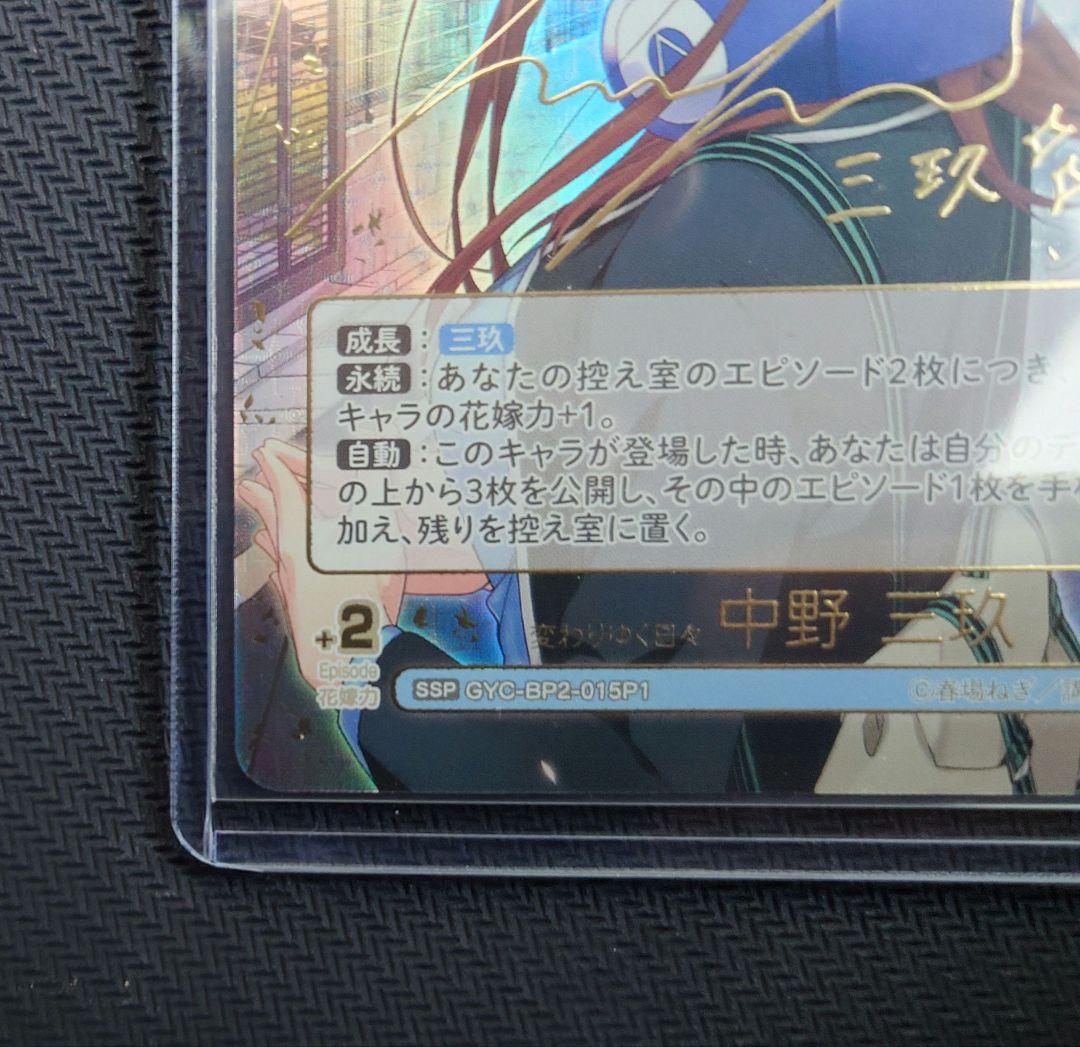 五等分の花嫁 カードゲーム vol.2 かけがえのない存在 中野三玖 SSP