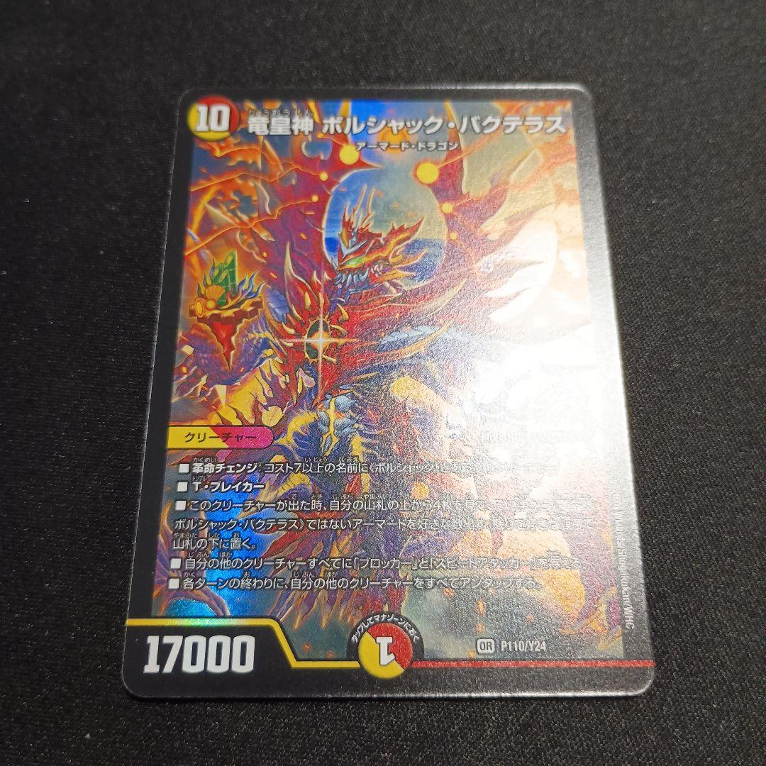 デュエマ 竜皇神ボルシャック・バクテラス プロモ 正月 - メルカリ
