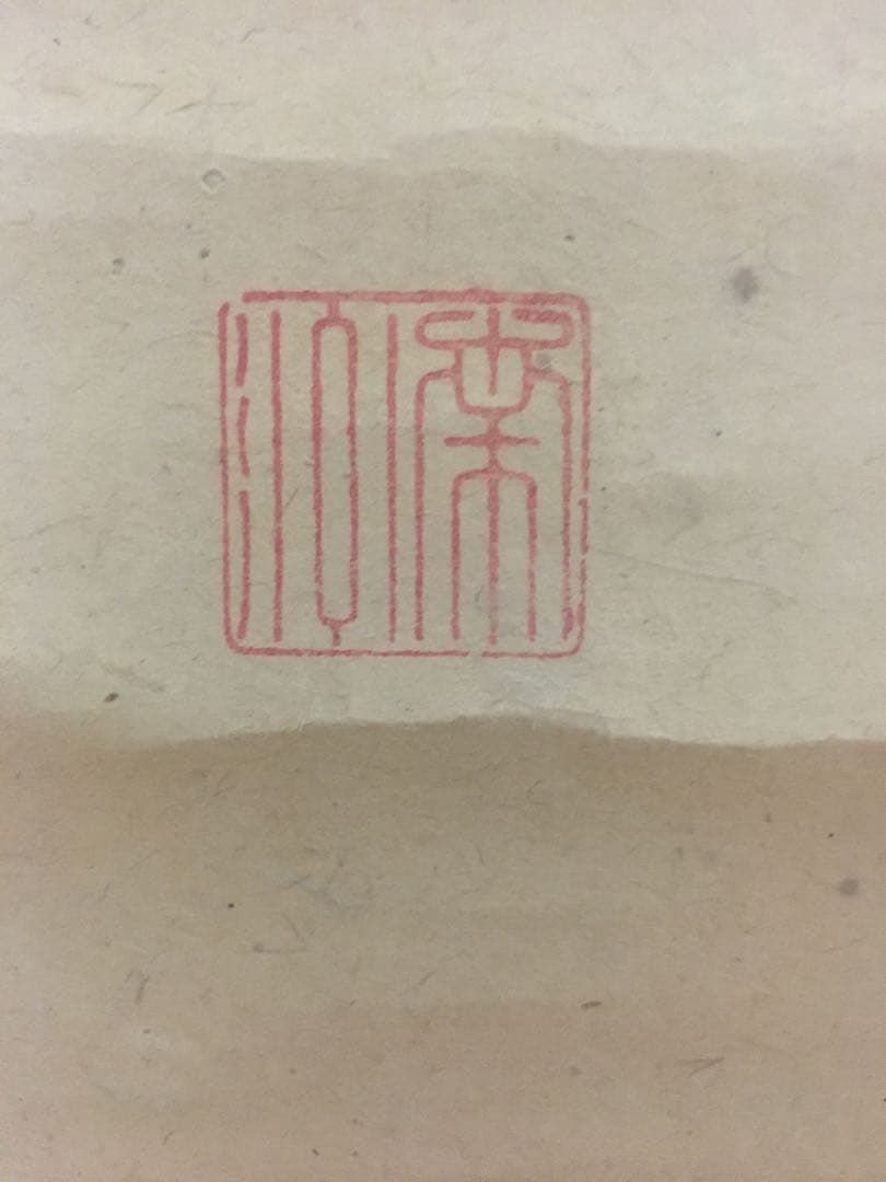 西郷隆盛掛け軸 肉筆 紙本 四行書 - メルカリ