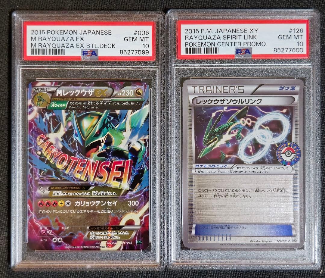 Mレックウザ EX レックウザソウルリンク PSA10 連番