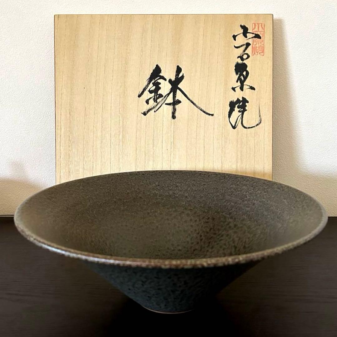 小石原焼】 福島善三窯 ちがいわ窯 大鉢 - メルカリ