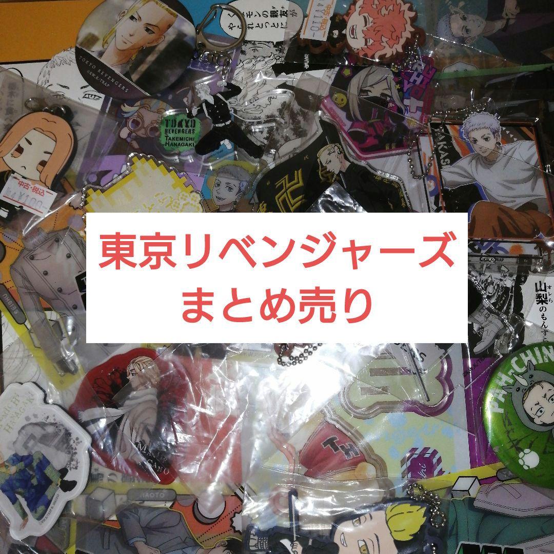 ② 100点以上 東京リベンジャーズ 東リベ まとめ売り アニメグッズ 大量