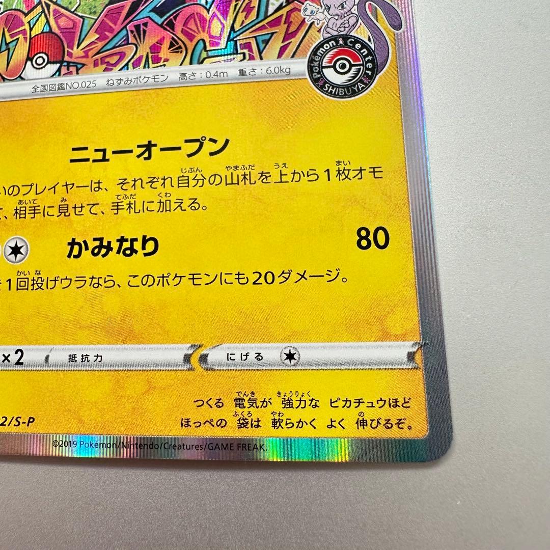 シブヤのピカチュウ：ポケモンセンターシブヤ オープン記念 PROMO S-P