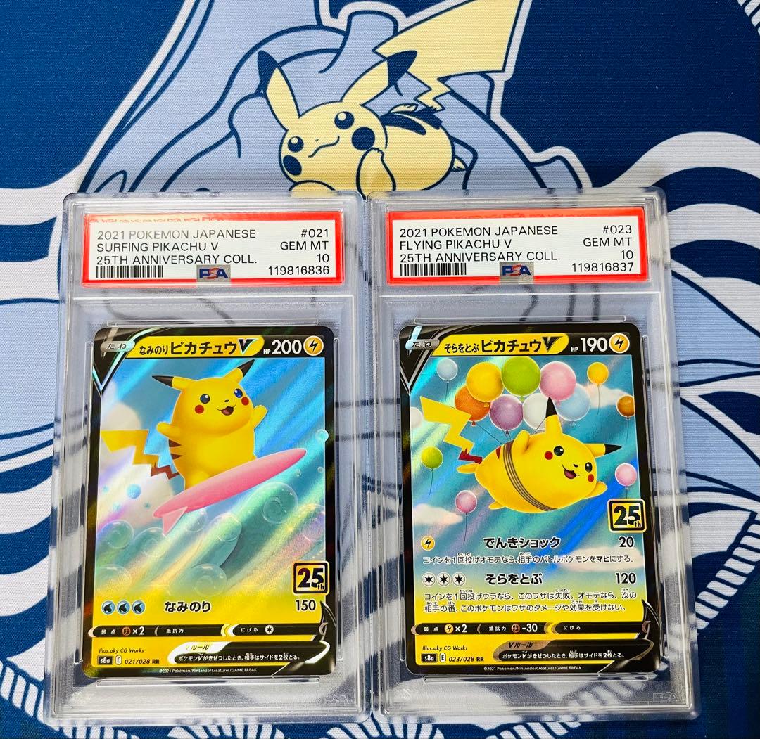 PSA10】そらとぶピカチュウV なみのりピカチュウ V 25th 連番セット
