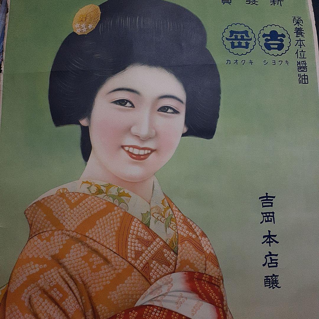 吉岡本店醸　醤油広告ポスター　レトロ