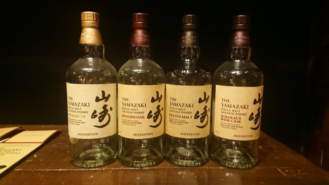 山崎 2020 EDITION 4種類 空ビン