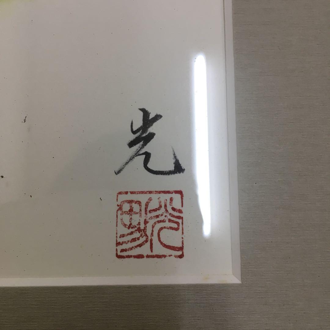 0479　新宅光男  戌  いぬ  太陽美術協会 会友