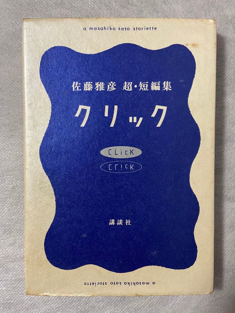 初版本】 クリック 佐藤雅彦 超・短編集 - メルカリ