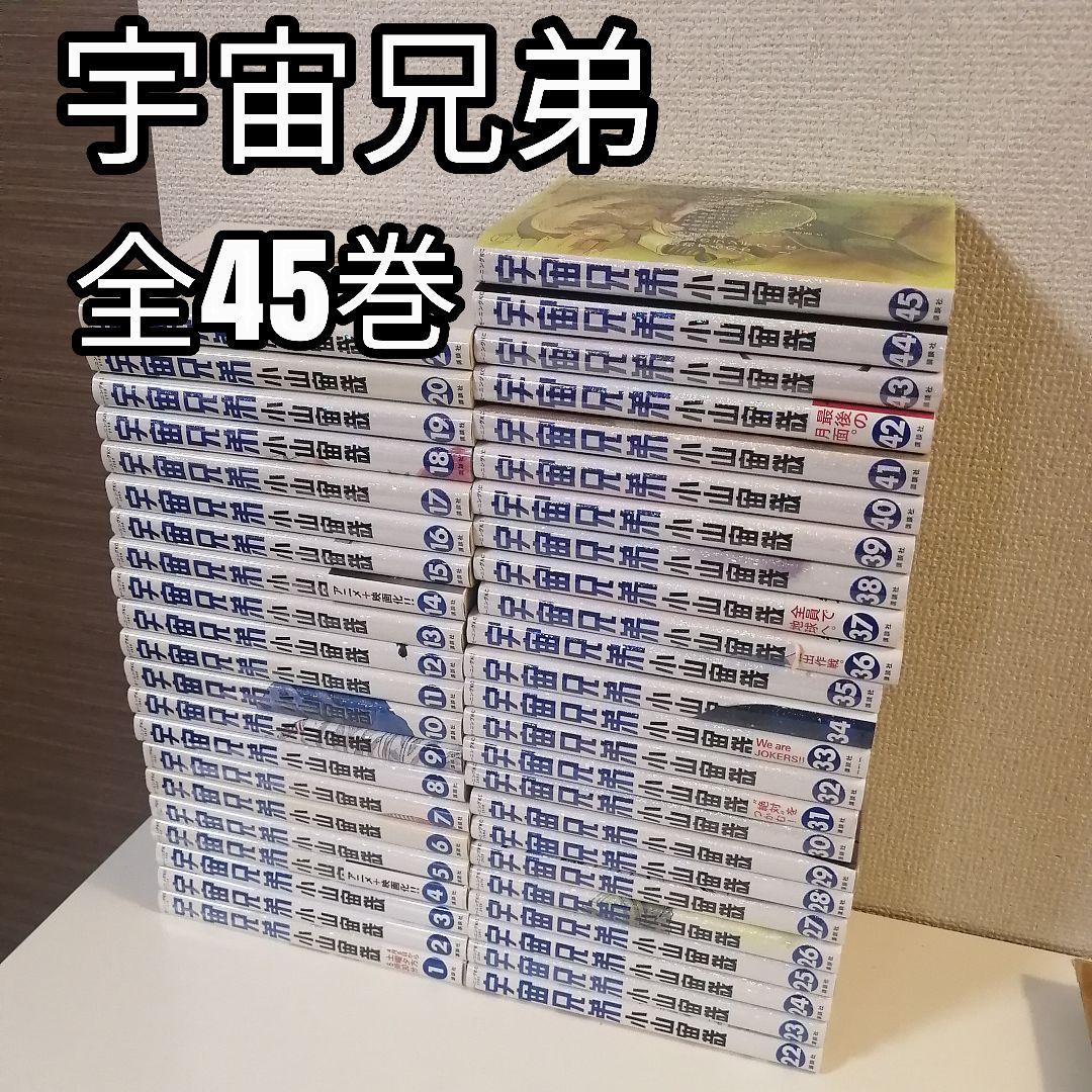 宇宙兄弟 全45巻 1-45巻 全巻セット 全巻 漫画　新品入り 宇宙兄弟 全巻(45巻セット) 宇宙兄弟 全巻セット（1-45巻 最新刊） |