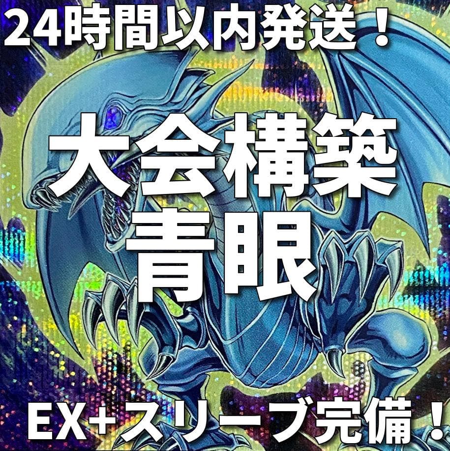 005 遊戯王 青き眼 青眼（ブルーアイズ）大会構築デッキ - メルカリ
