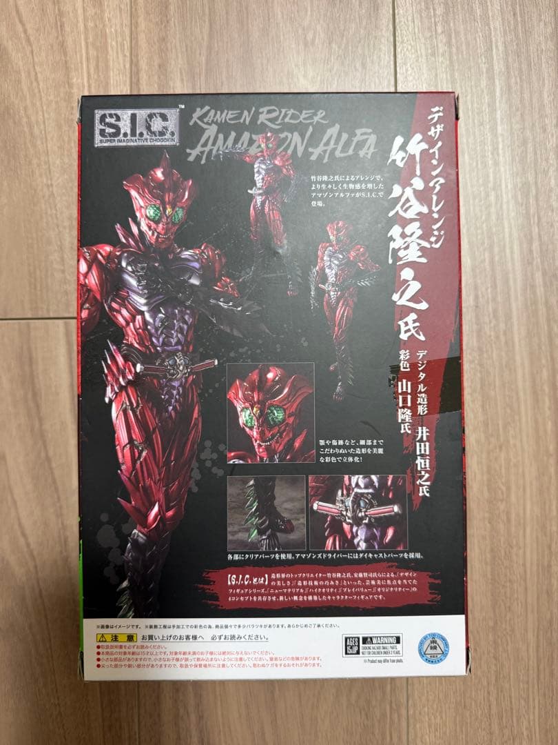 ★ sic 仮面ライダー　アマゾンアルファ
