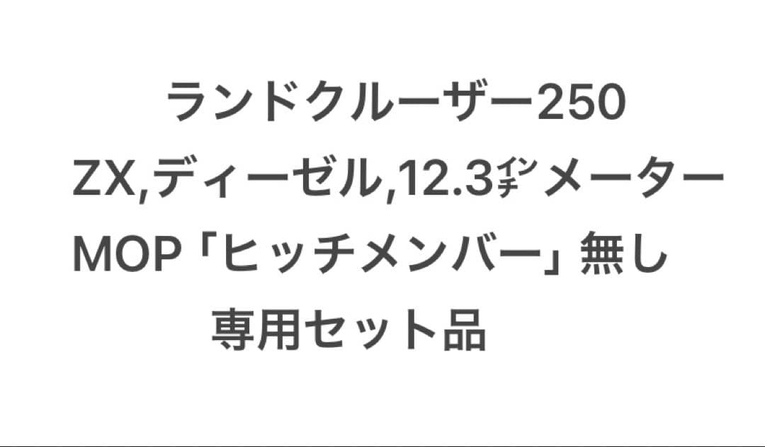 ランドクルーザー250 社外ヒッチメンバー用 ワンオフ配線 ZX-D、12.3