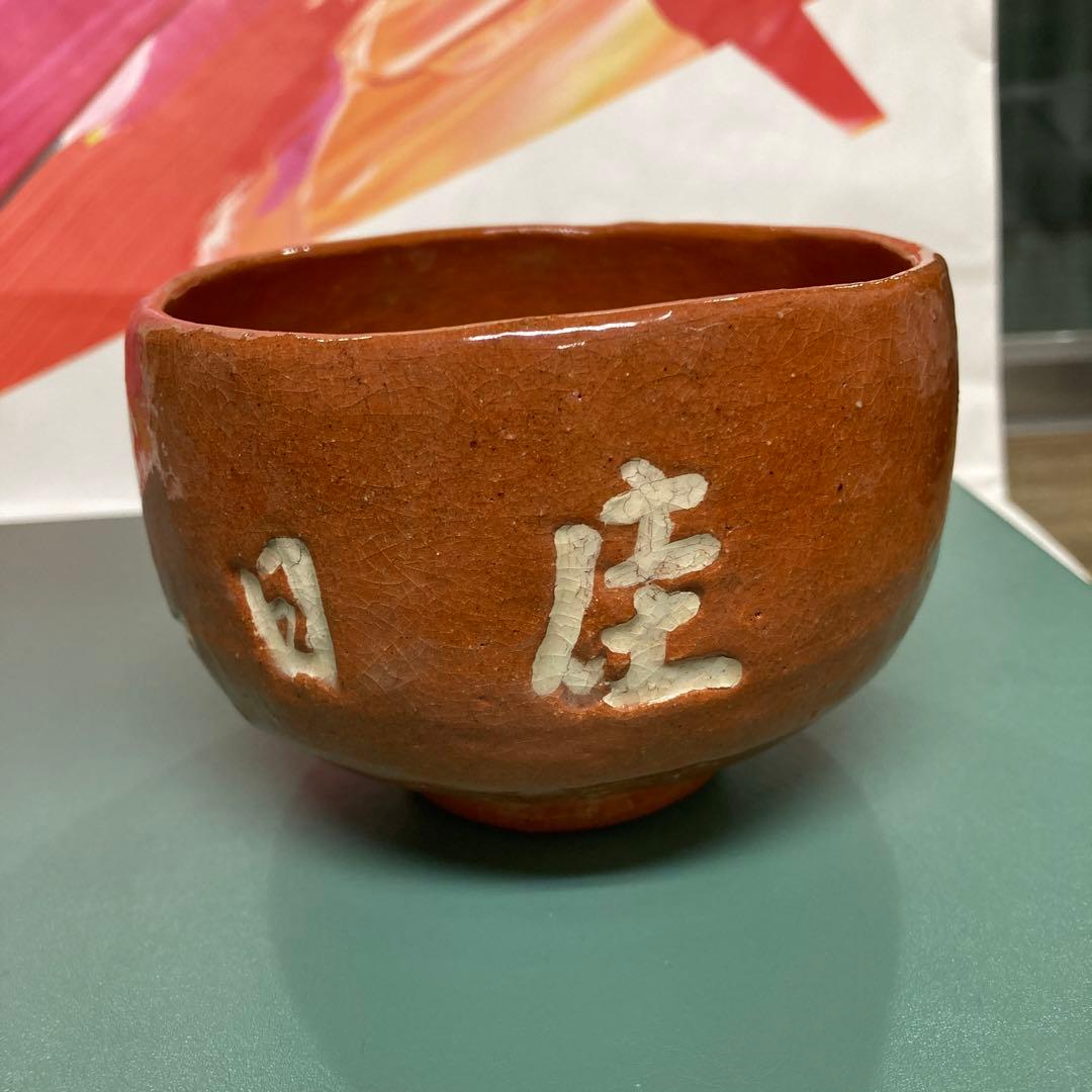 八事窯 三代 中村道年作 赤楽茶碗 - メルカリ