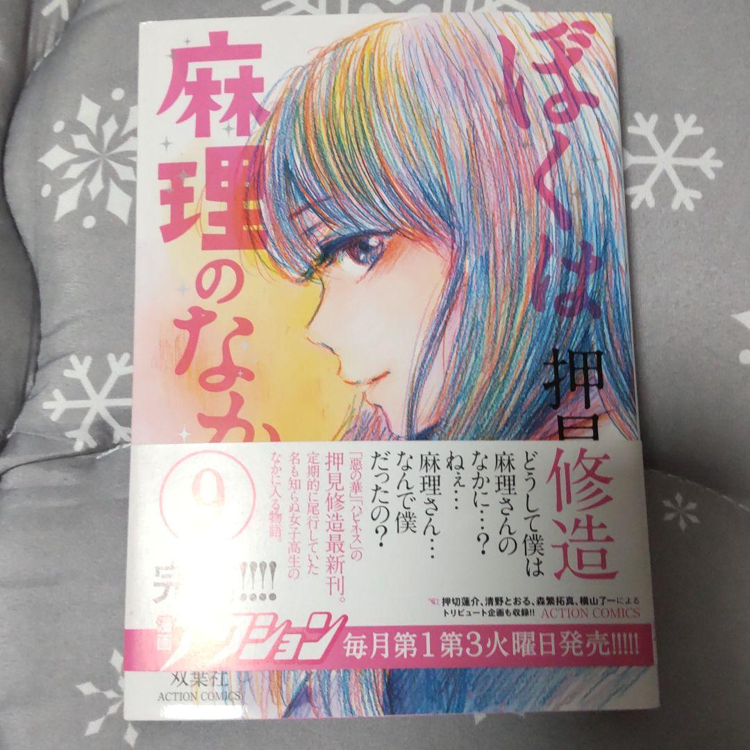コレクション 押見修造 直筆サインイラスト入り ぼくは麻理のなか9巻