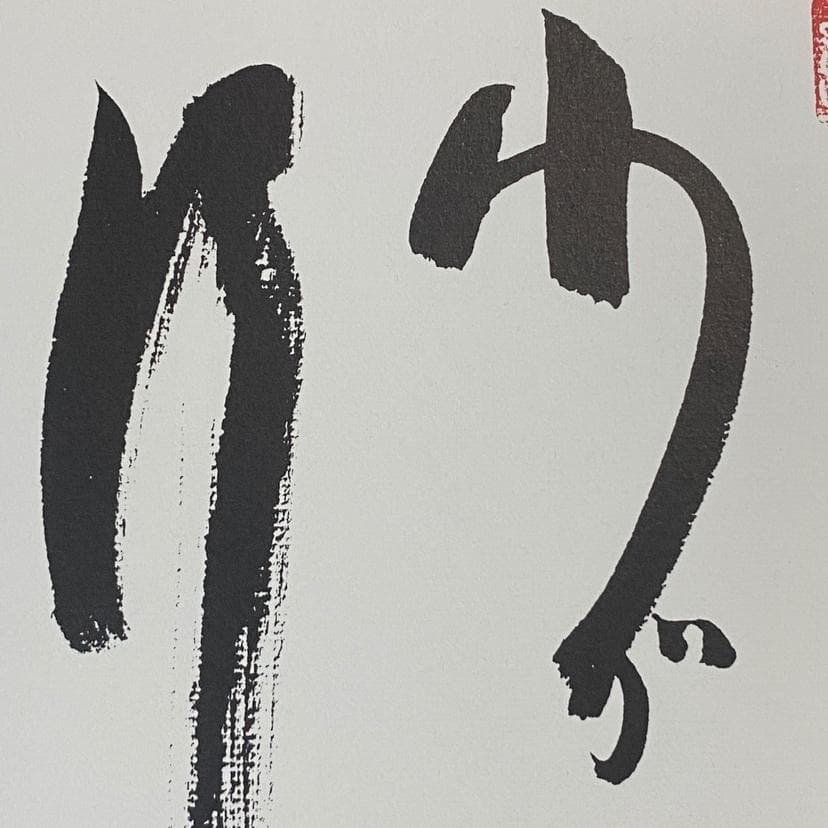 直筆サイン色紙・山口淑子/わが道を行く