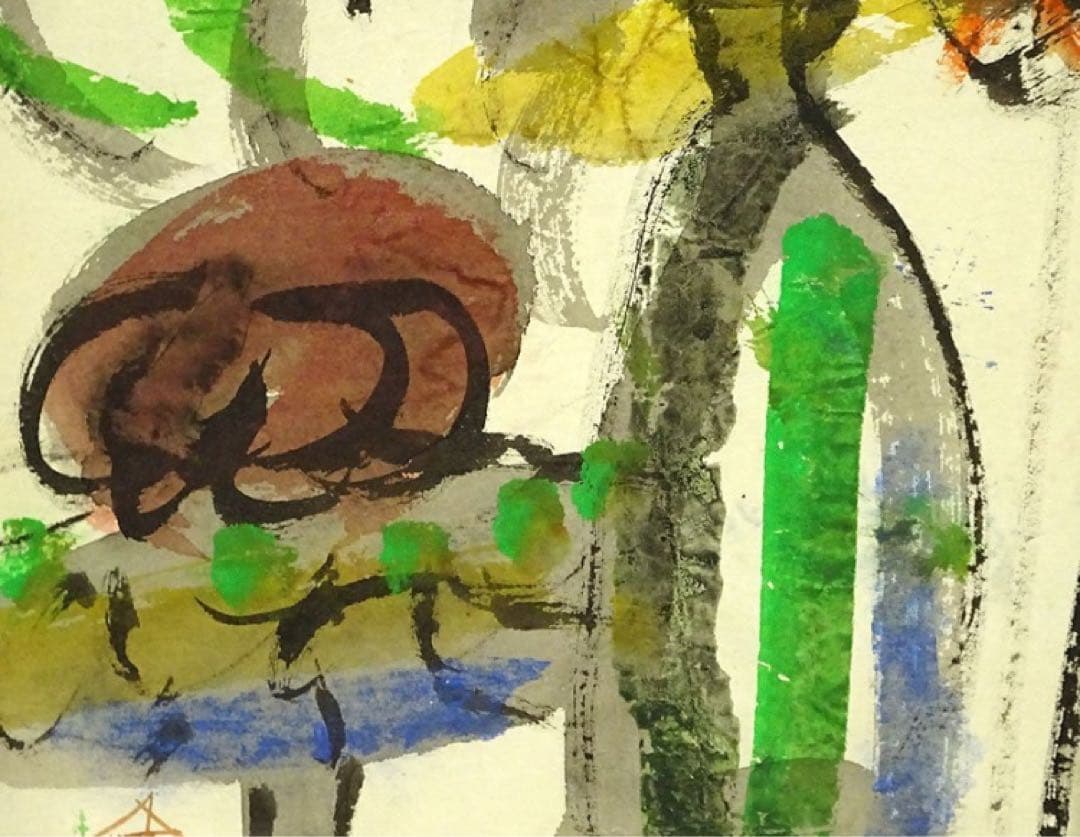 芹沢銈介 『柿』直筆 日本画