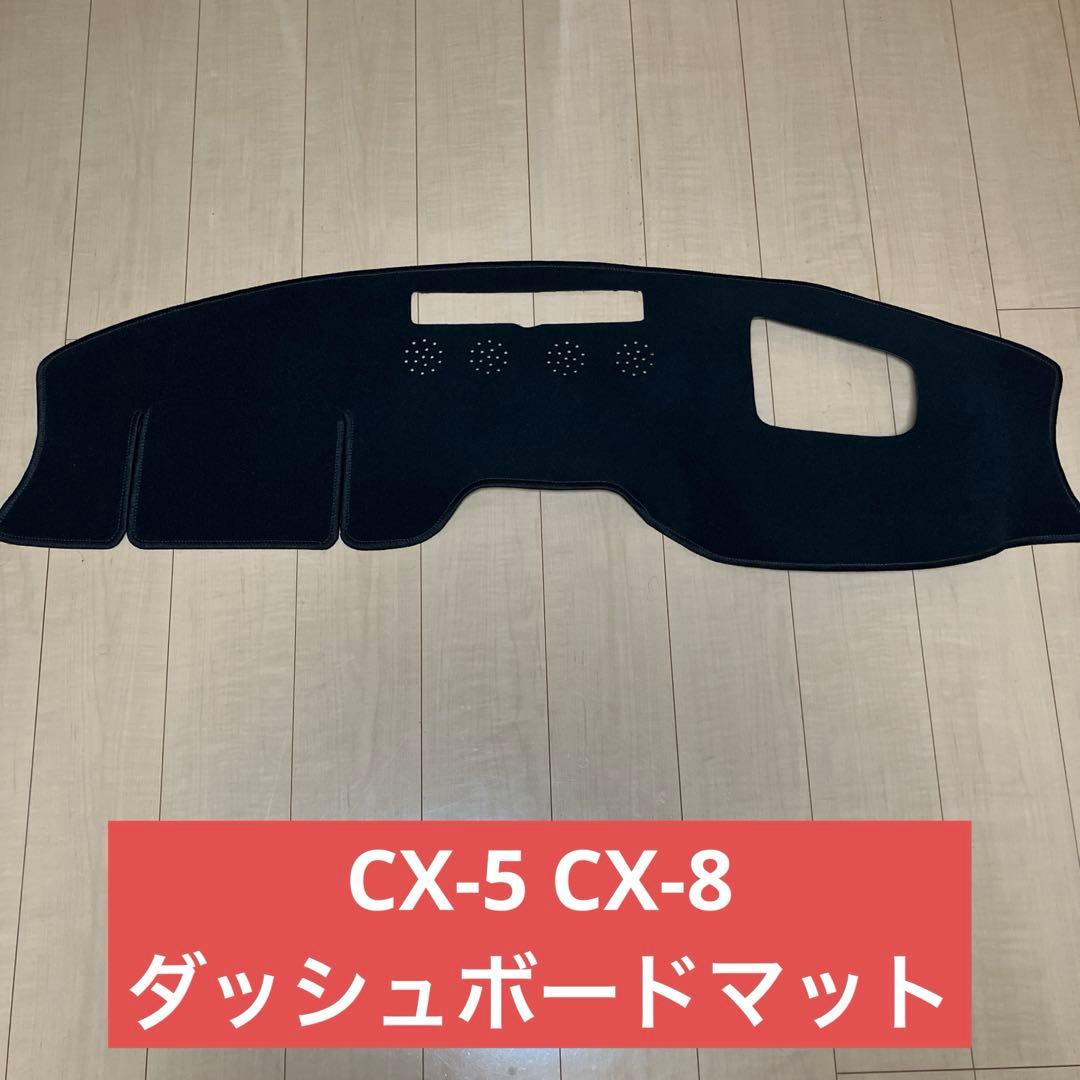 マツダ CX-5 KF系 CX-8 KG系 Sunland ダッシュボードマット cx5 ナビ 10