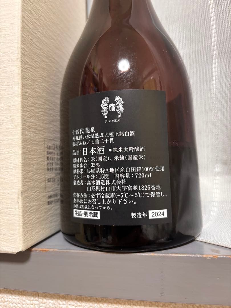 十四代 龍泉隼2024年 空き瓶箱付き 十四代【空瓶】