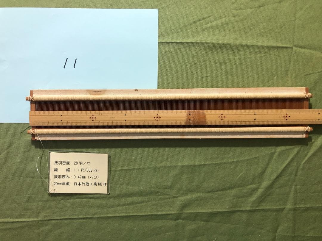 竹筬　貴重　織り機　手工芸　手織り　日本竹筬工業 【11】