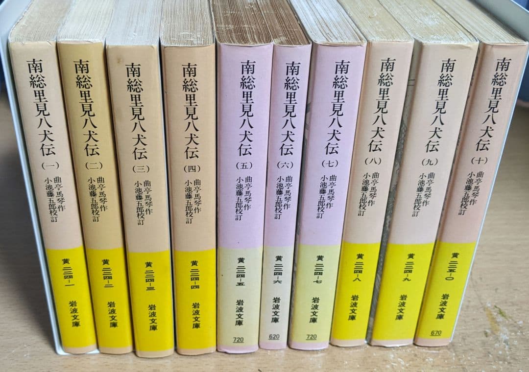 岩波文庫 南総里見八犬伝 全10冊セット 南総里見八犬伝。岩波文庫。