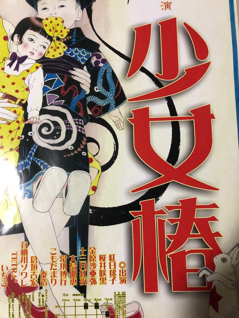 激レア】A2 虚飾集団廻天百眼 『少女椿』 丸尾末広 描き下ろしポスター