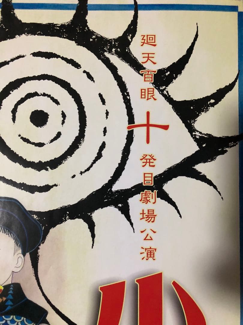 激レア】A2 虚飾集団廻天百眼 『少女椿』 丸尾末広 描き下ろしポスター