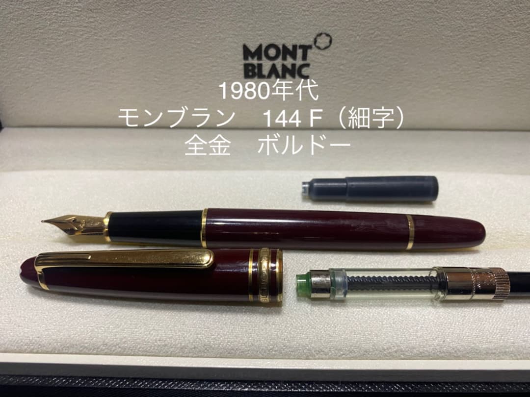 モンブラン マイスターシュテュック 144 万年筆 F（細字） 全金