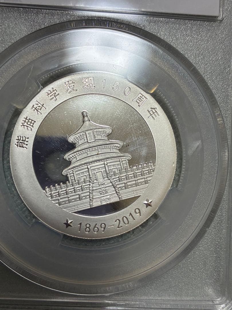 中国記念硬貨 パンダ硬貨 パンダ科学発見150周年 鑑定済スラブケース