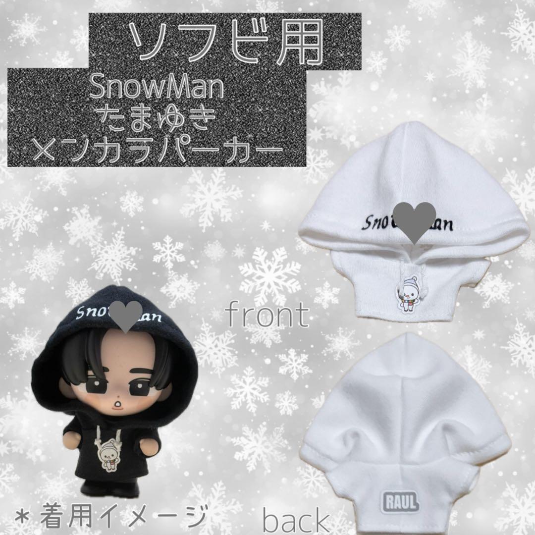 すのチル SnowMan ソフビ服 メンカラパーカー - メルカリ