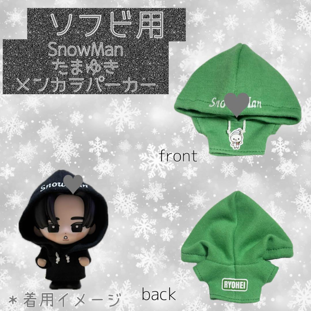 すのチル SnowMan ソフビ服 メンカラパーカー - メルカリ
