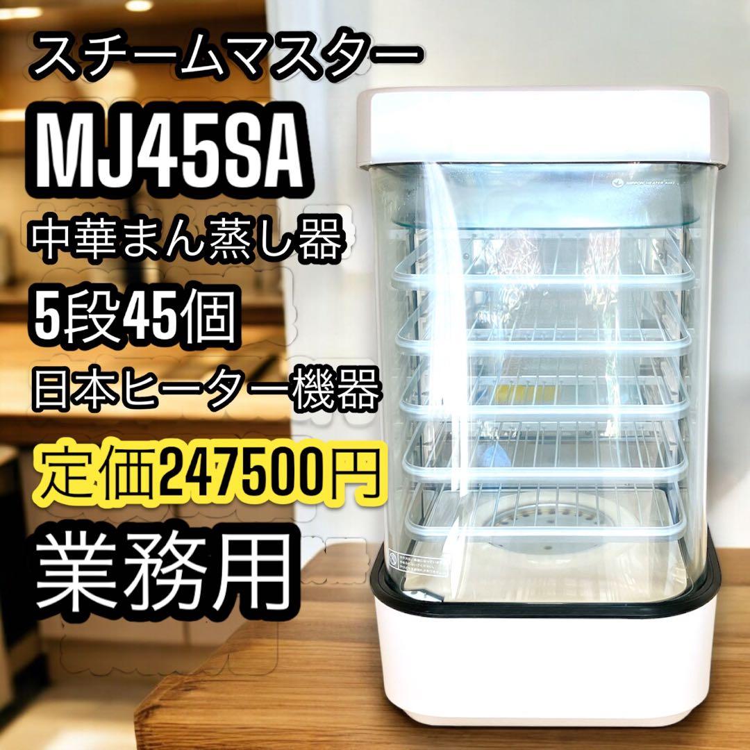 ① 中華まん 日本ヒーター機器 スチームマスター MJ45SA 業務用 店頭販売