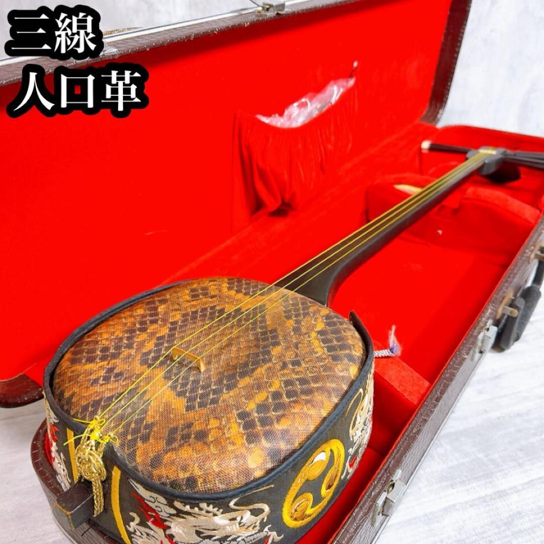 沖縄三線 蛇皮 合皮 初心者 入門者　人口革　人口皮 沖縄三線 蛇皮 合皮 初心者 入門者 人口革 人口皮 美品 沖縄