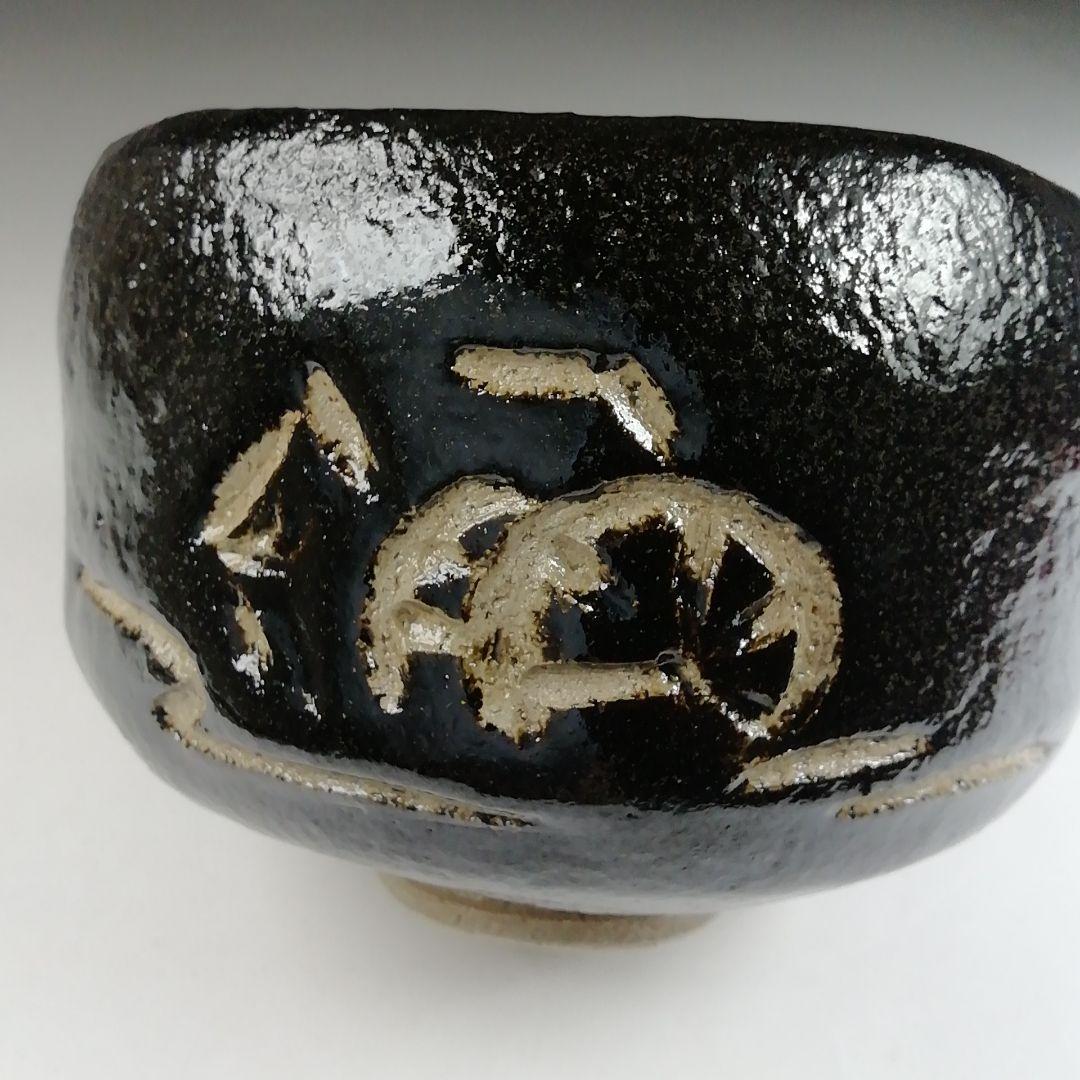 T874 茶碗 『水車』『黒楽茶碗』『楽入 造』 共箱 抹茶碗 茶道具