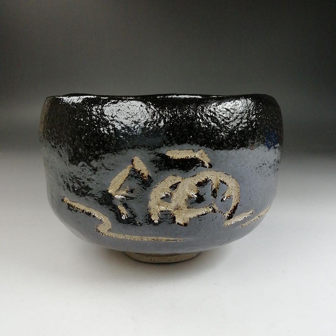 T874 茶碗 『水車』『黒楽茶碗』『楽入 造』 共箱 抹茶碗 茶道具