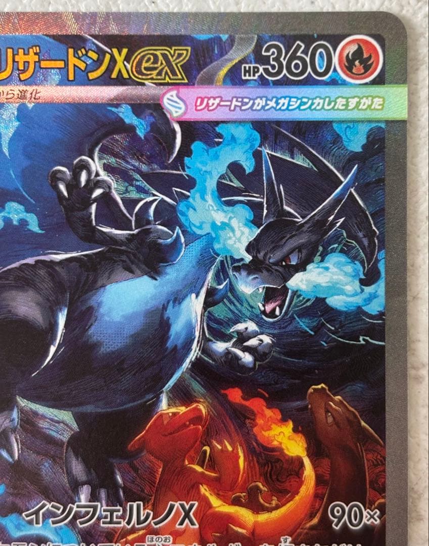 メガリザードンX ex インフェルノX