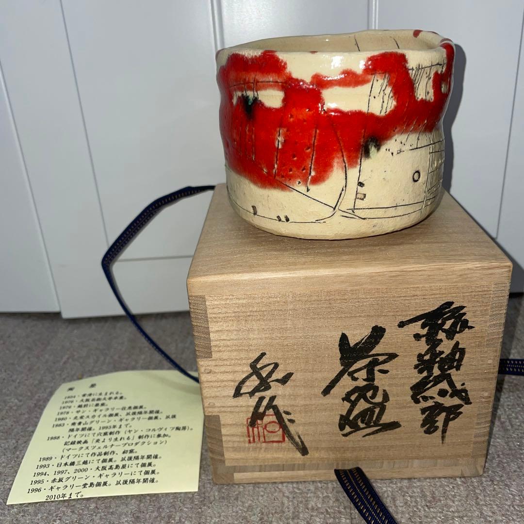 希少 山田和 赫釉織部茶碗 共箱 布付き