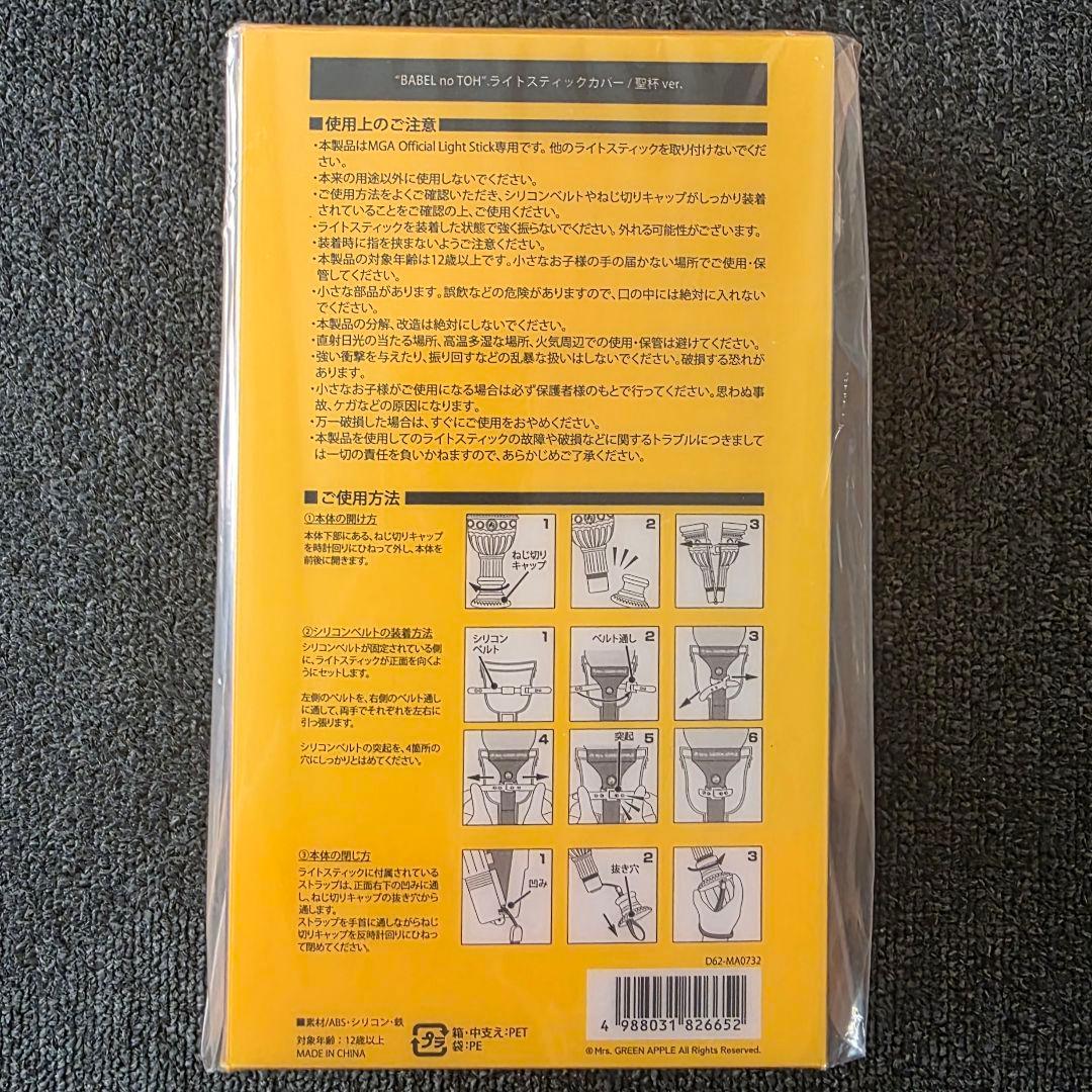 新品未開封】ミセス バベルの塔 ライトスティックカバー 聖杯 - メルカリ