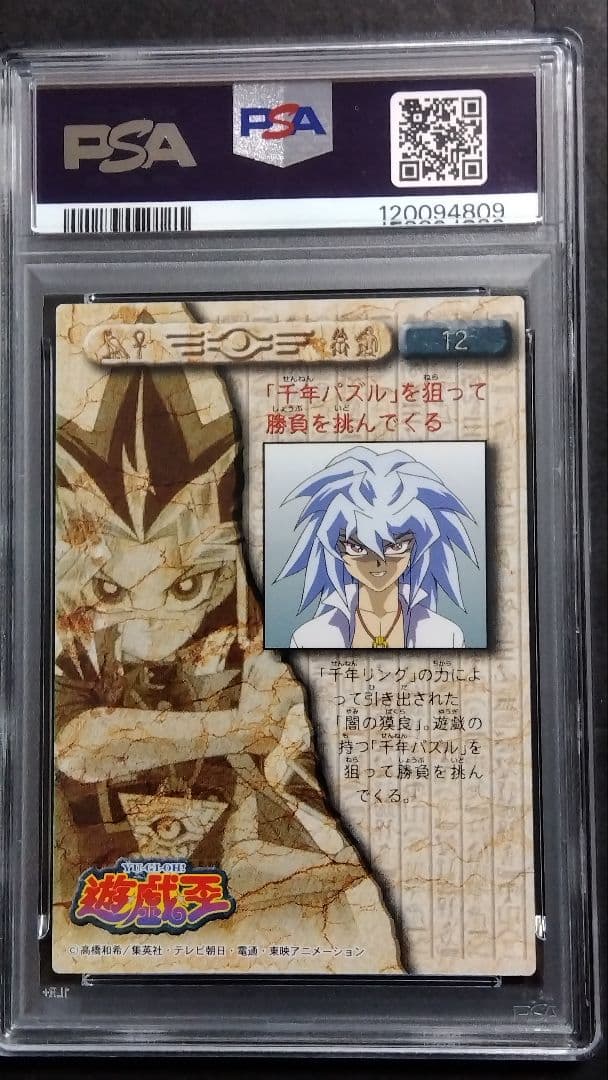 【PSA10】「闇獏良」1998 遊戯王 アマダ 東映アニメーション