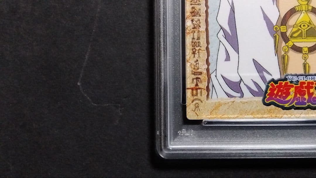 【PSA10】「闇獏良」1998 遊戯王 アマダ 東映アニメーション