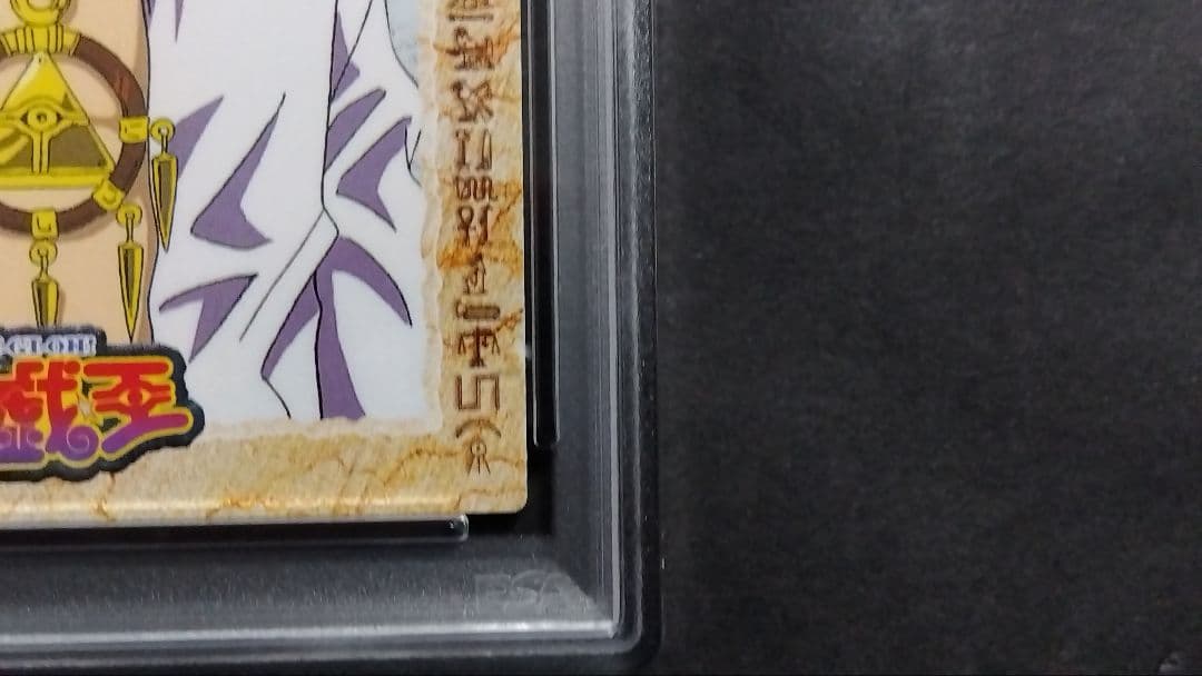 【PSA10】「闇獏良」1998 遊戯王 アマダ 東映アニメーション
