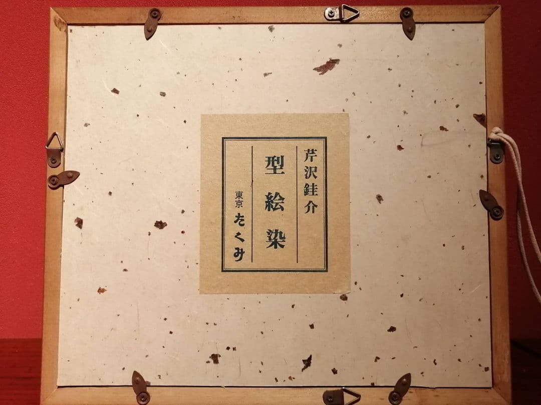 芹沢銈介・作 「極楽から来た」挿絵のうち“釈迦堂参籠(さんろう)”額装