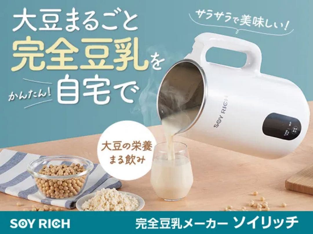 【新品:未使用:未開封】SOY RICH 完全豆乳メーカー