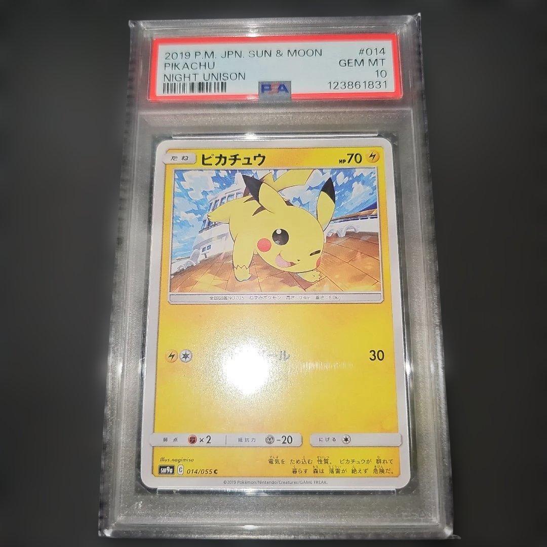 PSA10 ピカチュウ 014/055 C SM9a 2019