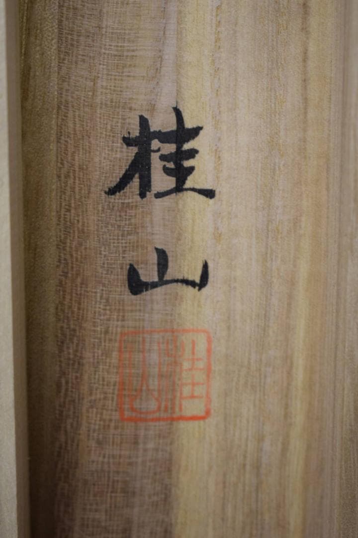 真作/福田桂山/吉祥鶴亀図/桐共箱付/布袋屋掛軸HH-