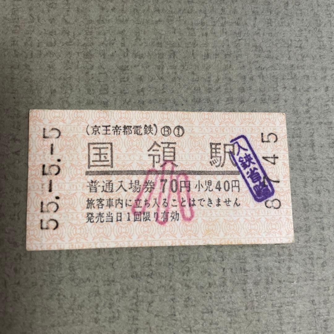 5並び日付切符 【入鋏省略】 京王線 55.-5.-5 （昭和55年5月5日