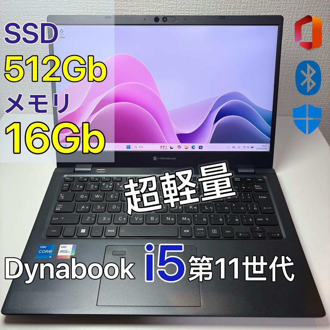 美品 dynabook G83/HU i5第11世代 超軽量ノートPC