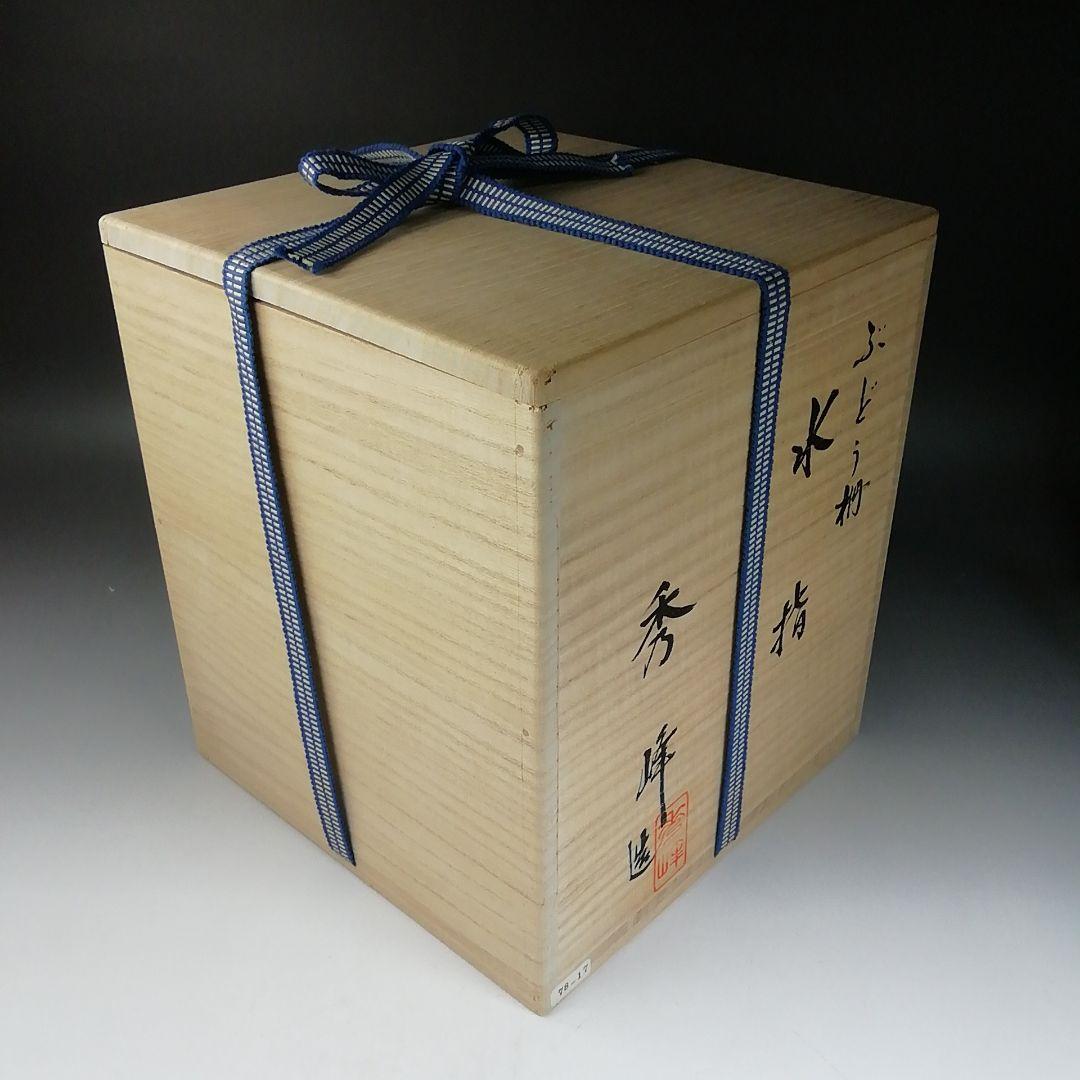 T993 水指 『染付 ぶどう棚』『林秀峰 造』 共箱 茶道具